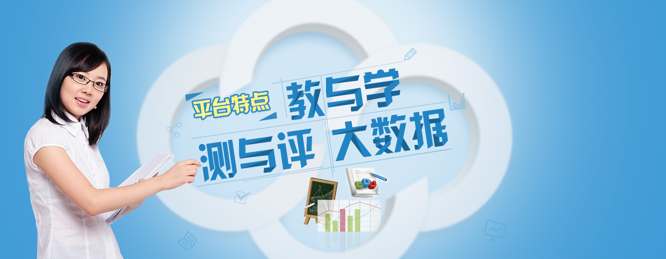平台特点：教与学、测与评、大数据
